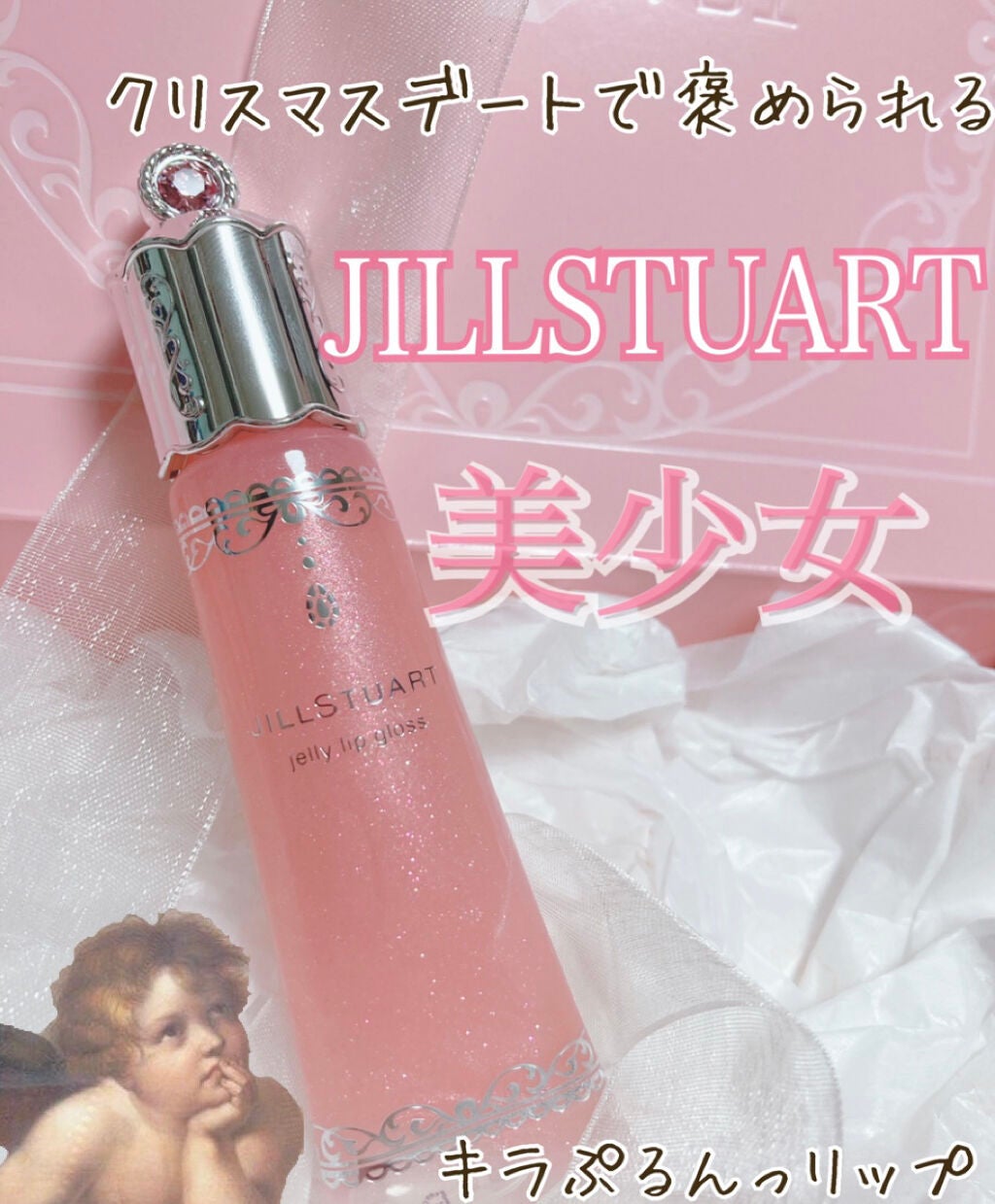 ジェリーリップグロス/JILL STUART/リップグロスを使ったクチコミ(1枚目)