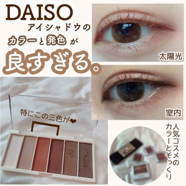 miia 6色アイシャドウ/DAISO/アイシャドウパレットを使ったクチコミ（1枚目）