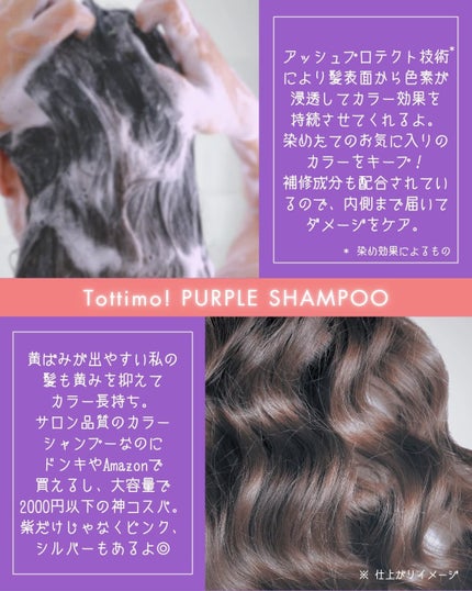 Tottimo! カラーシャンプー/アイケイ/市販シャンプーを使ったクチコミ(3枚目)