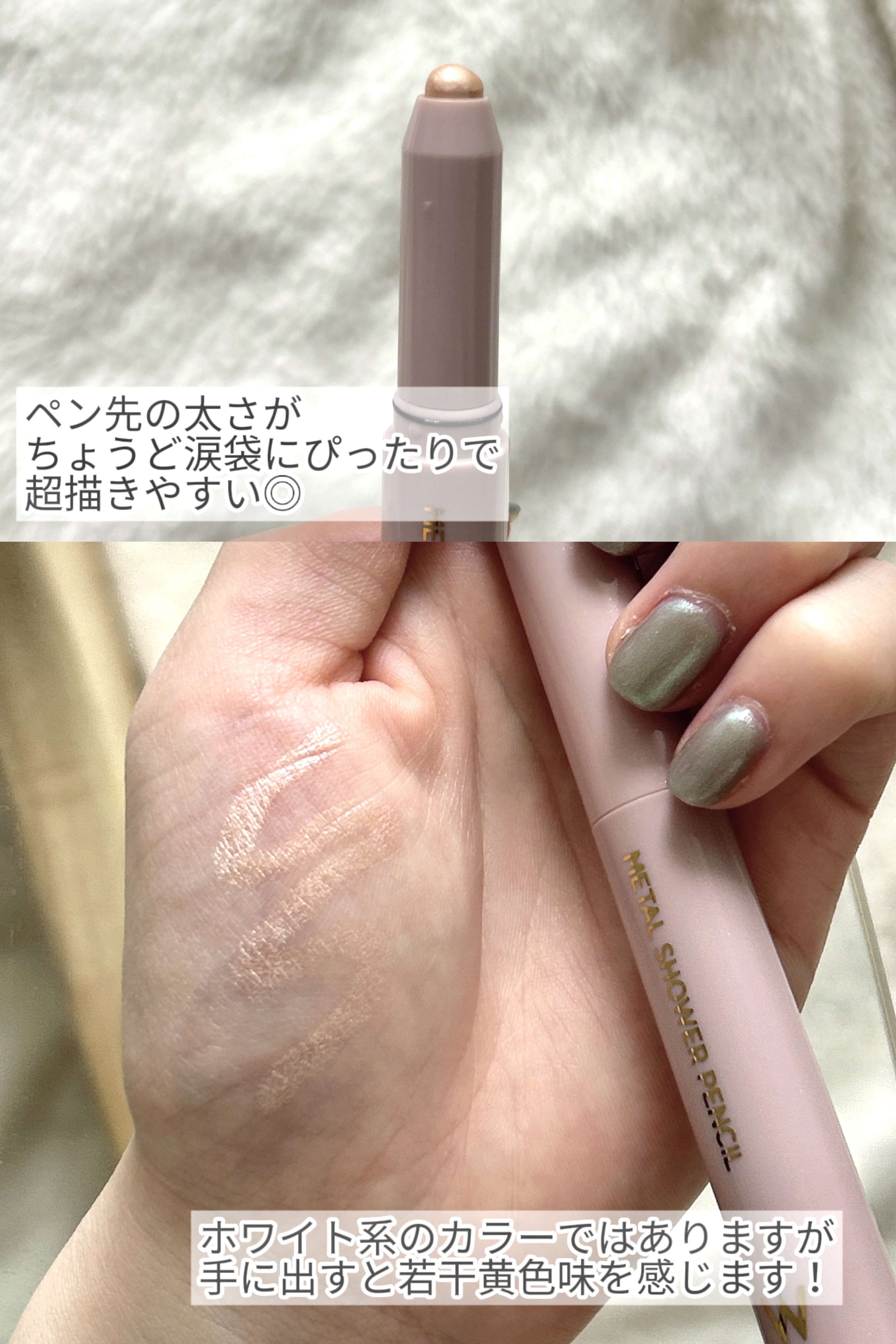 ウォンジョンヨ　メタルシャワーペンシル 05バニラヴェール/Wonjungyo/スティックアイシャドウを使ったクチコミ（2枚目）