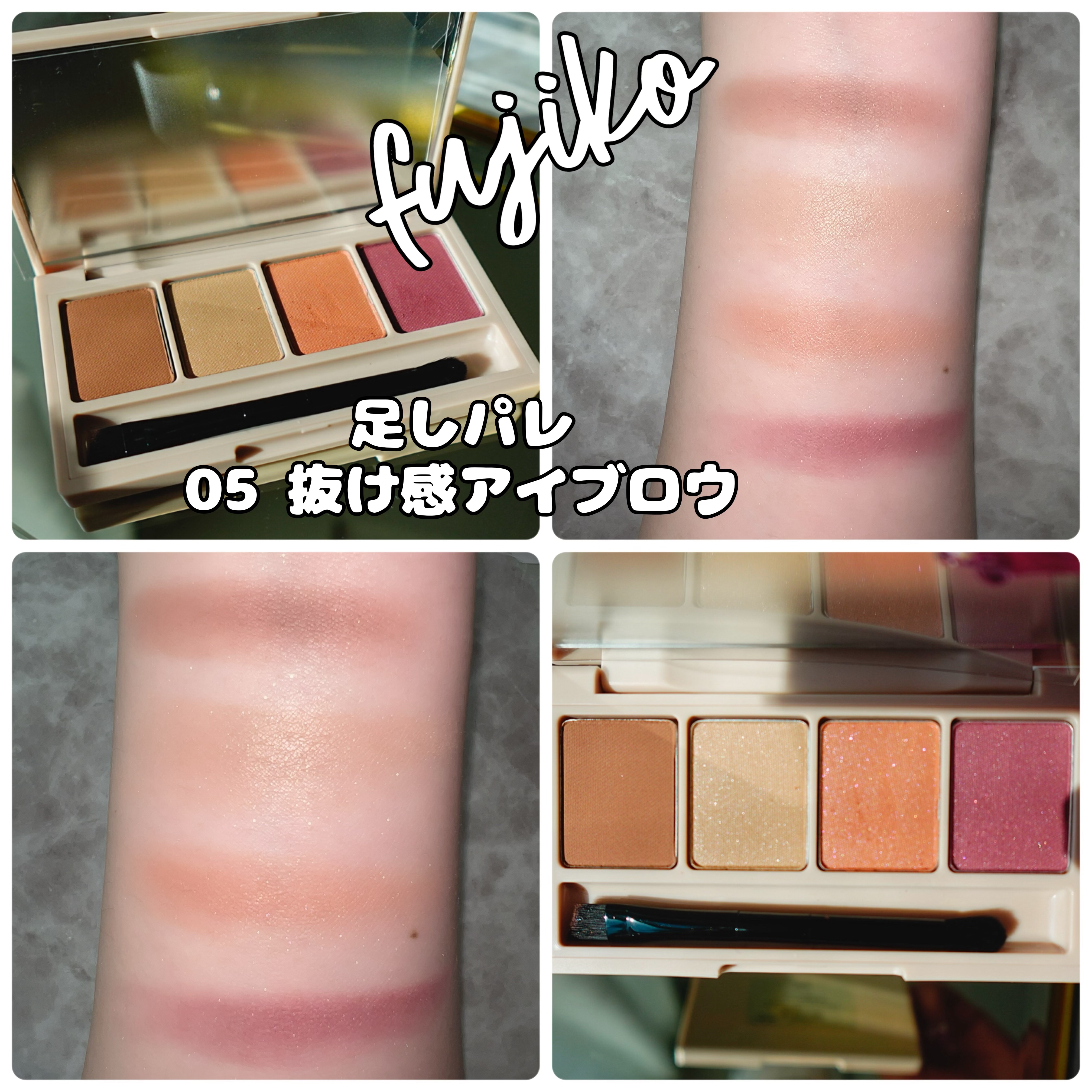 足しパレ 05 抜け感アイブロウ/Fujiko/アイシャドウパレットを使ったクチコミ（1枚目）