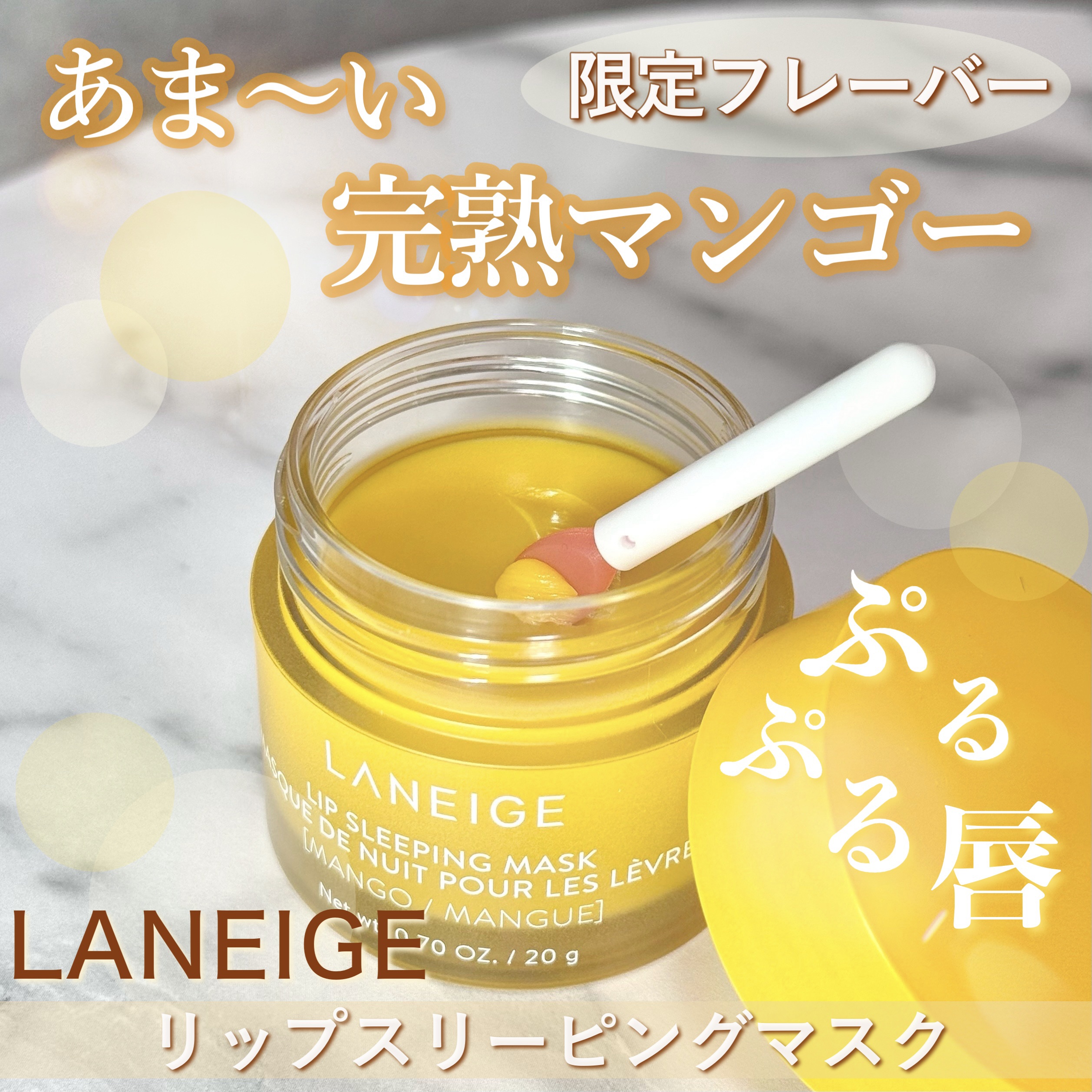 リップスリーピングマスク マンゴー/LANEIGE/リップマスクを使ったクチコミ（1枚目）