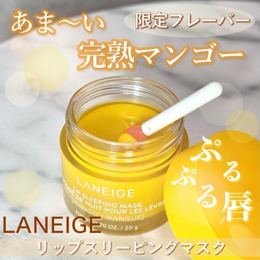 リップスリーピングマスク マンゴー/LANEIGE/リップケア・リップクリームを使ったクチコミ（1枚目）