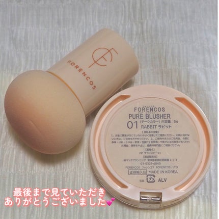 ピュアブラッシャー パフ付き/フォレンコス/パウダーチークを使ったクチコミ(10枚目)