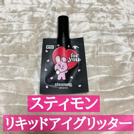 リキッド アイ グリッター/stimmung/グリッターを使ったクチコミ(1枚目)