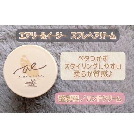 スフレヘアバーム/エアリー&イージー/ヘアバームを使ったクチコミ(2枚目)