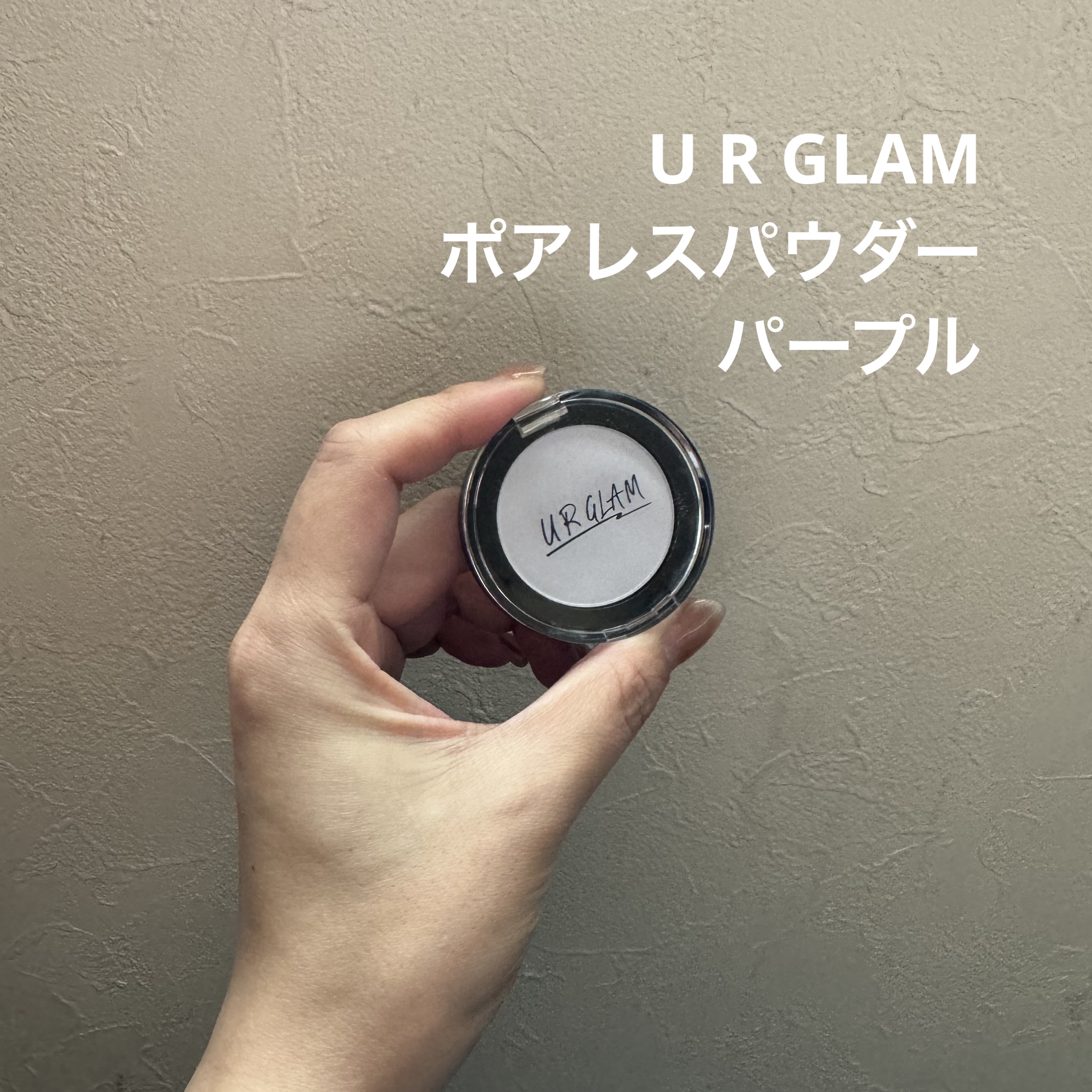 ポアレスパウダー/U R GLAM/プレストパウダーを使ったクチコミ（1枚目）