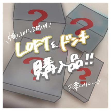 naker.(自称イエベ秋) on LIPS 「【LOFT&ドンキで気になっていたものを 購入して来ました✨】..」(1枚目)