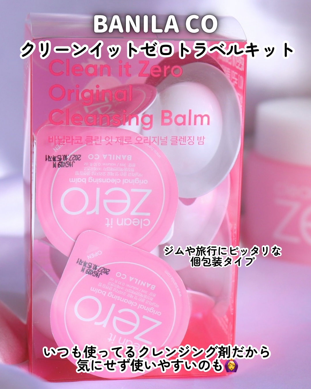 クリーンイットゼロ クレンジングバームトラベルオリジナルセット/BANILA CO/クレンジングバームを使ったクチコミ（2枚目）