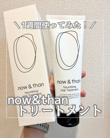 now & than（ナウアンドダン） ナリッシングヘアトリートメントのクチコミ「now&than様のプレゼントキャンペーン🎁に
当選しました🙌🩷

now&than ナリッシ.....」（1枚目）