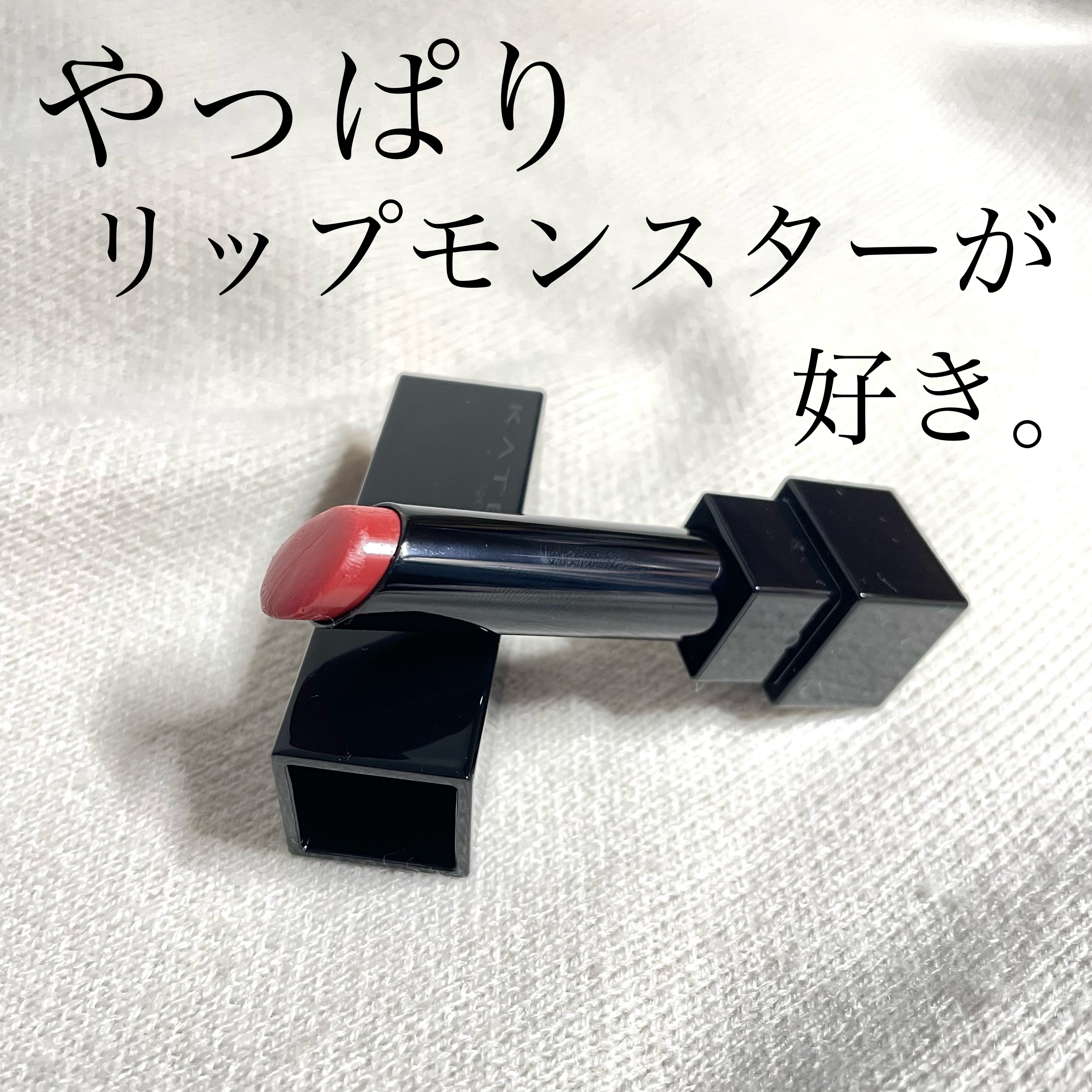 ケイト リップモンスター/KATE/口紅を使ったクチコミ（1枚目）