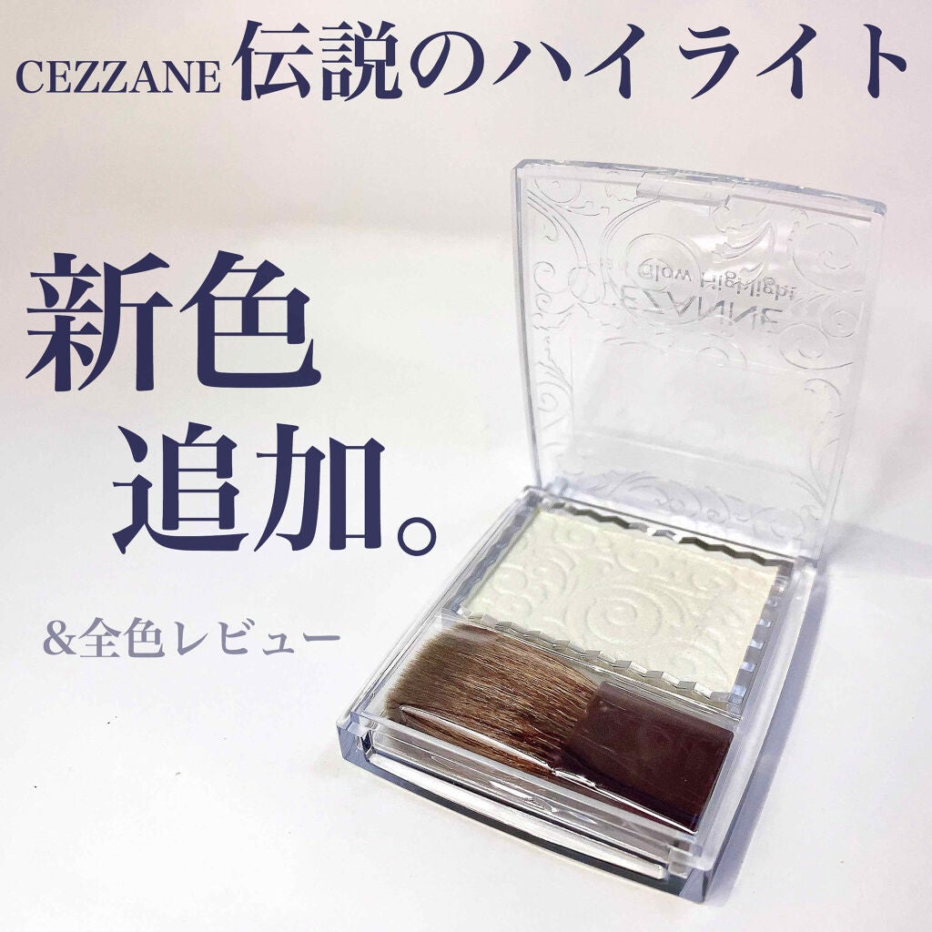 パールグロウハイライト/CEZANNE/パウダーハイライトを使ったクチコミ(1枚目)