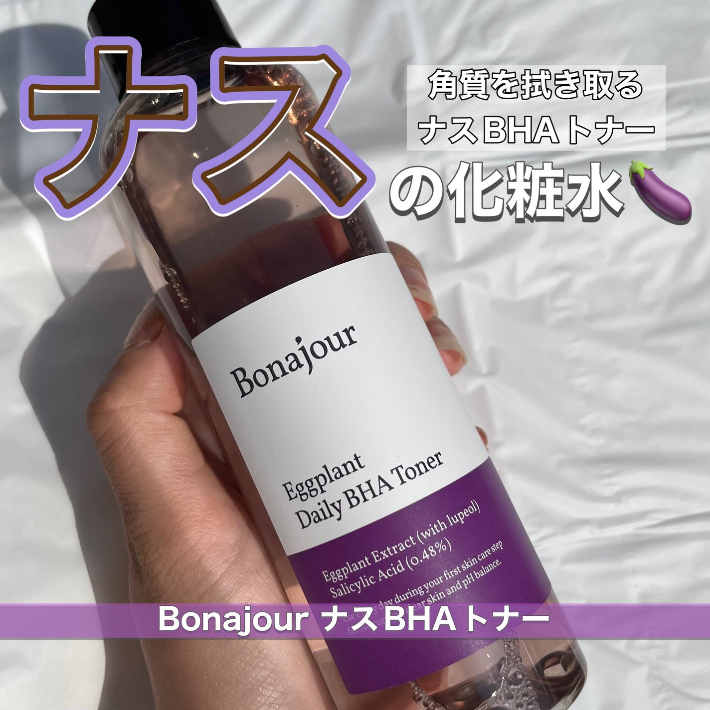 ナスBHAトナー/Bonajour/化粧水を使ったクチコミ(1枚目)