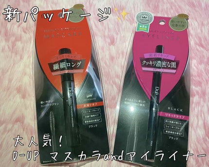 【旧品】パーフェクトエクステンション マスカラ/D-UP/マスカラを使ったクチコミ(1枚目)