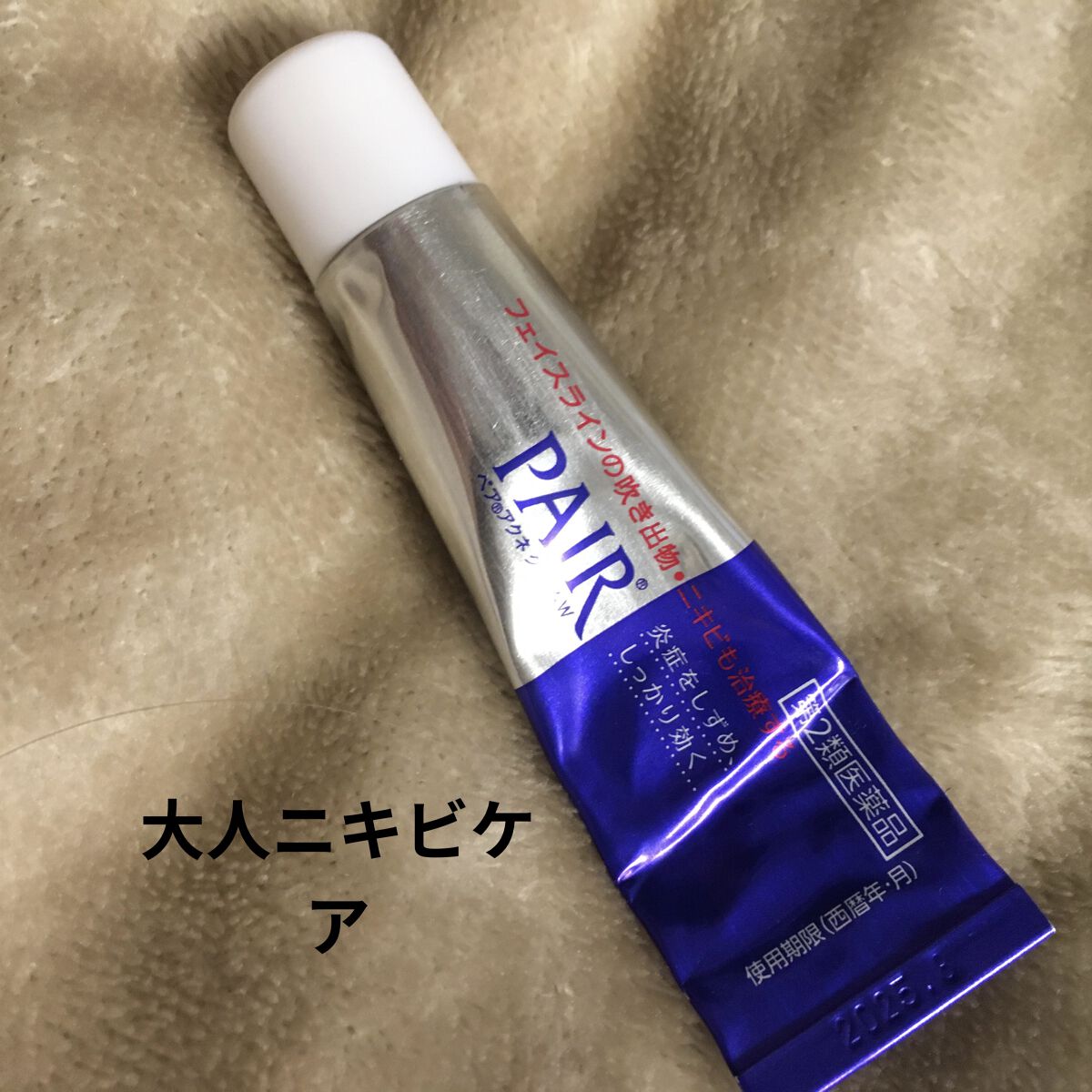 ペアアクネクリームW(医薬品)/ペア/その他を使ったクチコミ（1枚目）