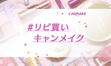 【春の新商品プレゼント】お世話になってます♡「#リピ買いキャンメイク」