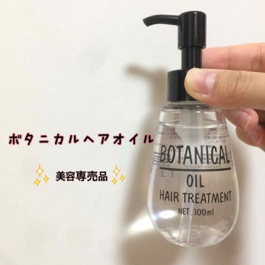 ヘアオイルです。
メーカー:美粧AKARI
箱の裏面に美容室専売品って書いてあります。

ドンキで買いました！
前々から、「もろボタニスト真似たパッケージのヘアオイルあるな」とずっと思っていたやつです。