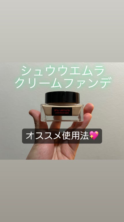 アンリミテッド ケア セラムイン クリーム ファンデーション/shu uemura/クリーム・エマルジョンファンデーションを使ったクチコミ(1枚目)