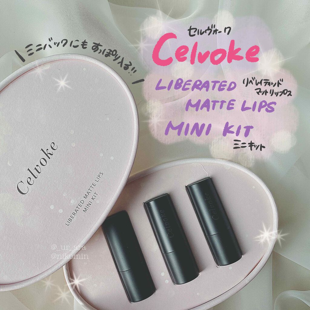 リベレイティッド マット リップス ミニキット/Celvoke/メイクアップキットを使ったクチコミ(1枚目)