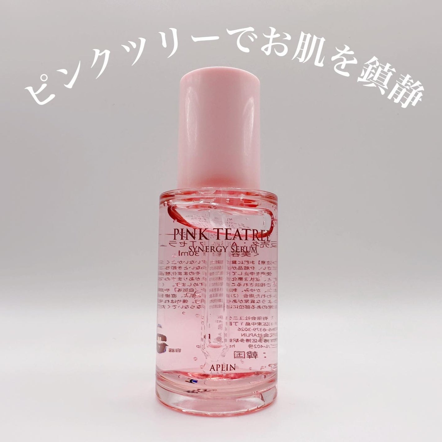ピンクティーツリーシナジーセラム/APLIN/美容液を使ったクチコミ(1枚目)