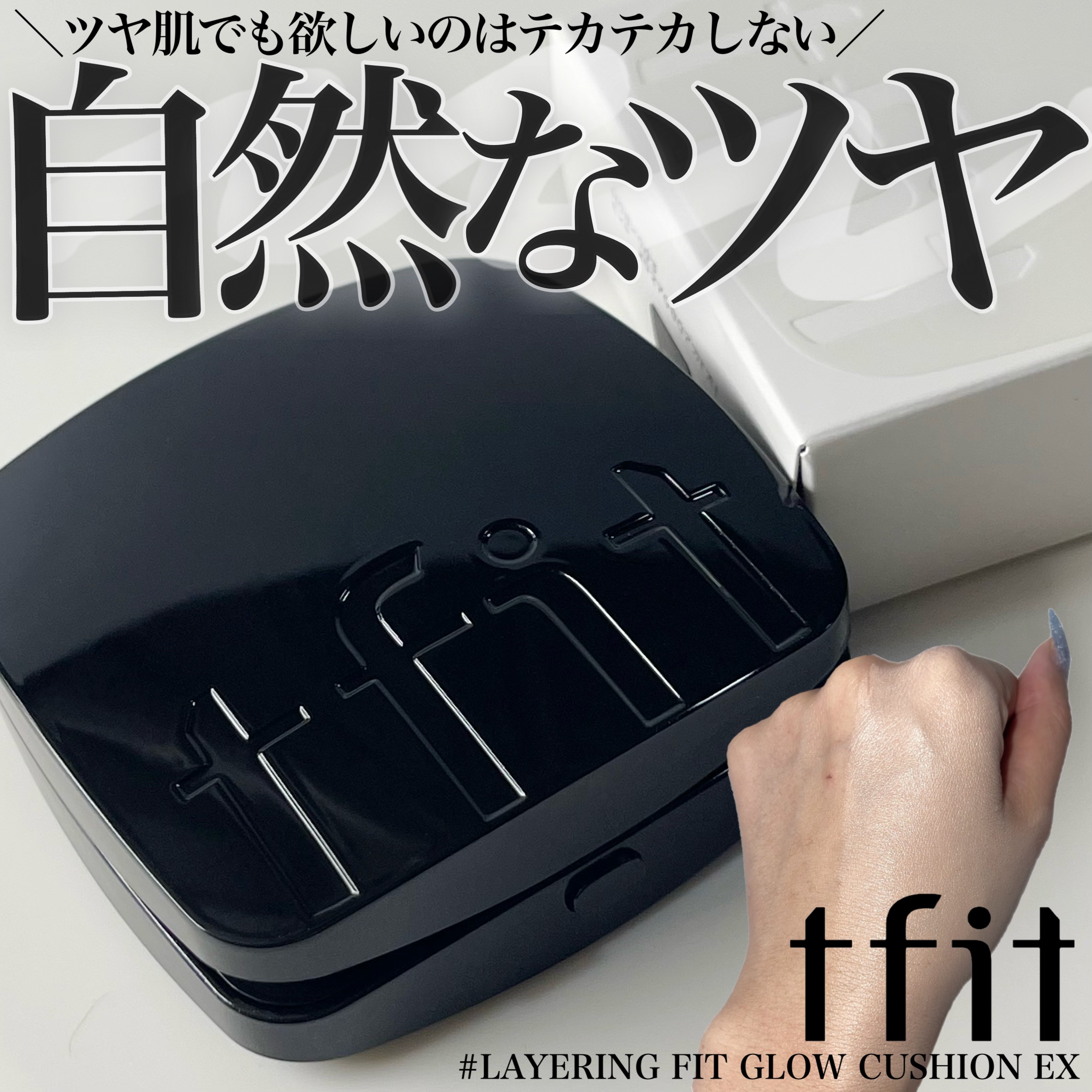 レイヤリングフィット グロークッションEX W01 バニラ(Vanilla)/TFIT/クッションファンデーションを使ったクチコミ（1枚目）