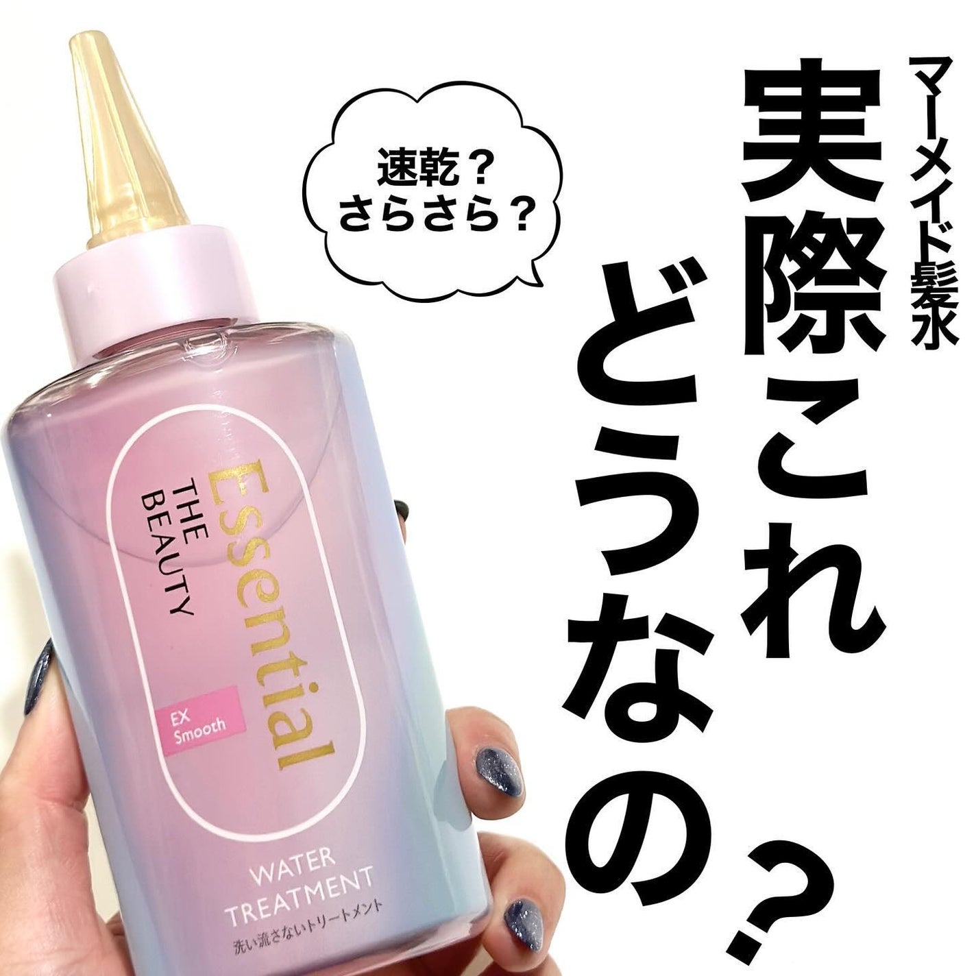 エッセンシャル プレミアム ウォータートリートメント EXスムース/エッセンシャル/アウトバストリートメントを使ったクチコミ(1枚目)