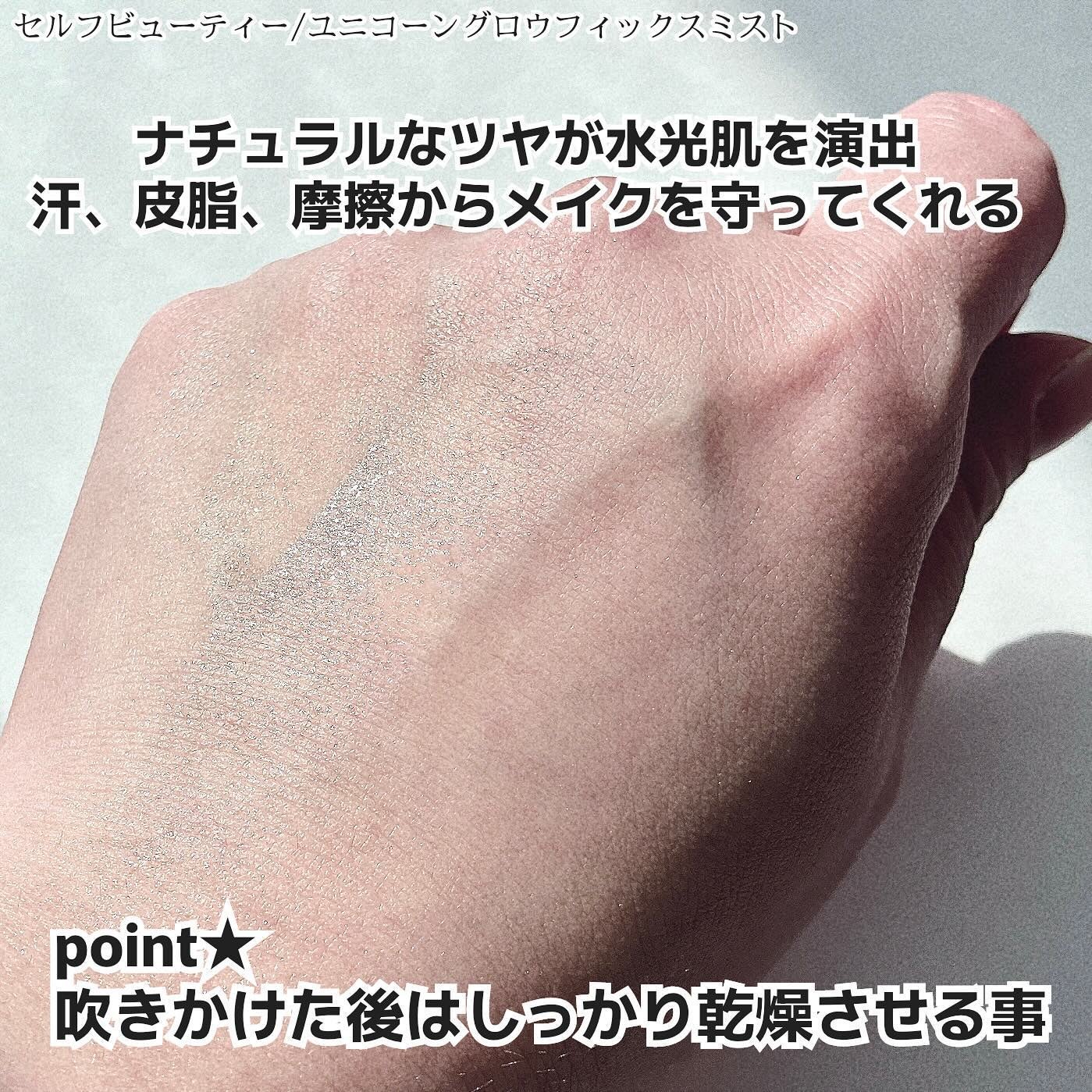 ユニコーン メイクアップグローフィックスミスト/SELF BEAUTY/フィックスミストを使ったクチコミ(3枚目)