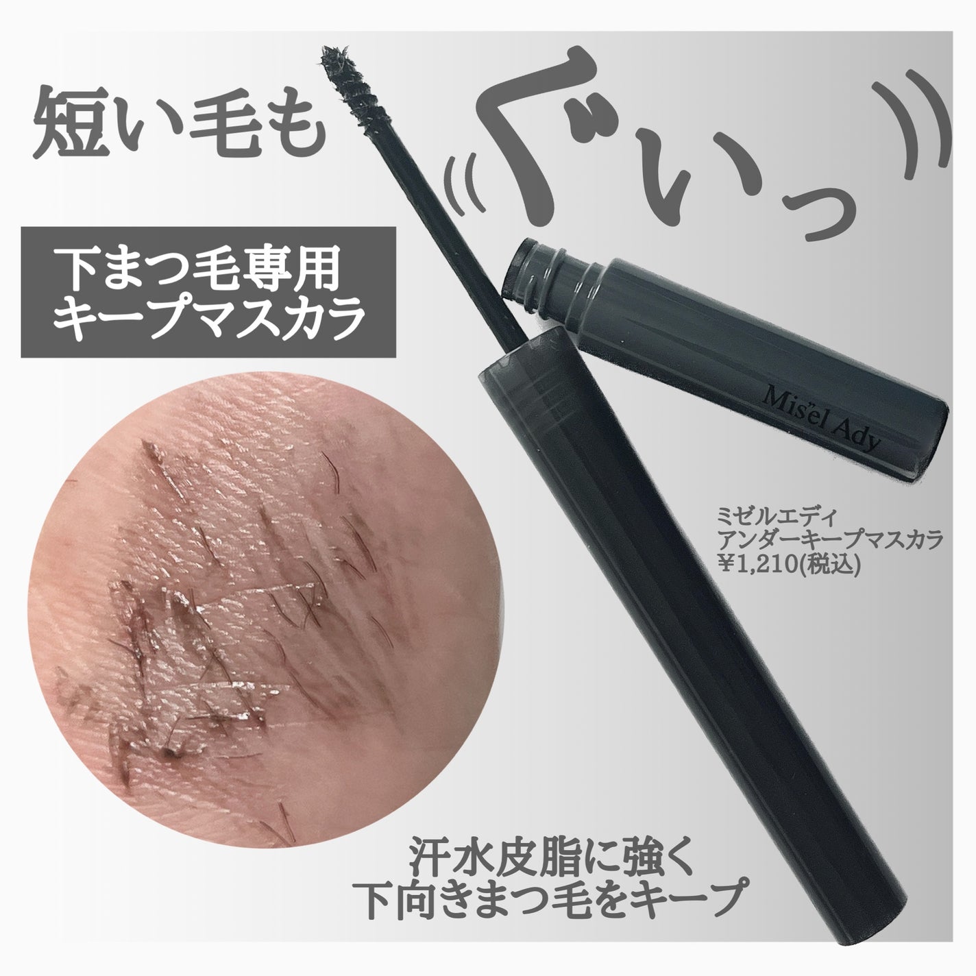 ミゼルエディ アンダーキープマスカラ/ミゼルエディ/マスカラを使ったクチコミ(2枚目)