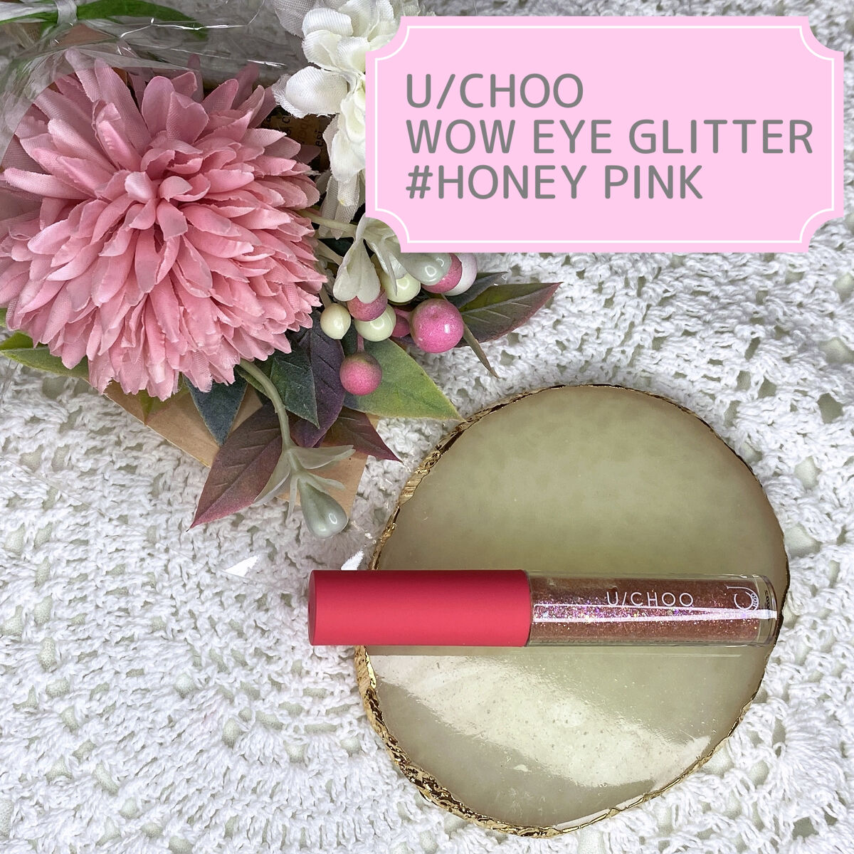  ワオ アイ グリッター ハニーピンク(HONEY PINK)/U/CHOO/グリッターを使ったクチコミ（1枚目）