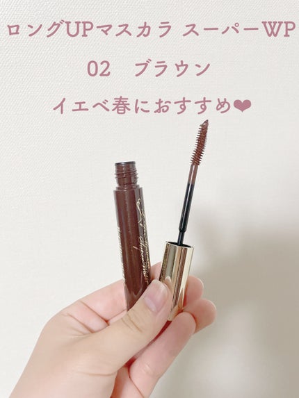 ロングUPマスカラ スーパーWP/ヒロインメイク/マスカラを使ったクチコミ(2枚目)