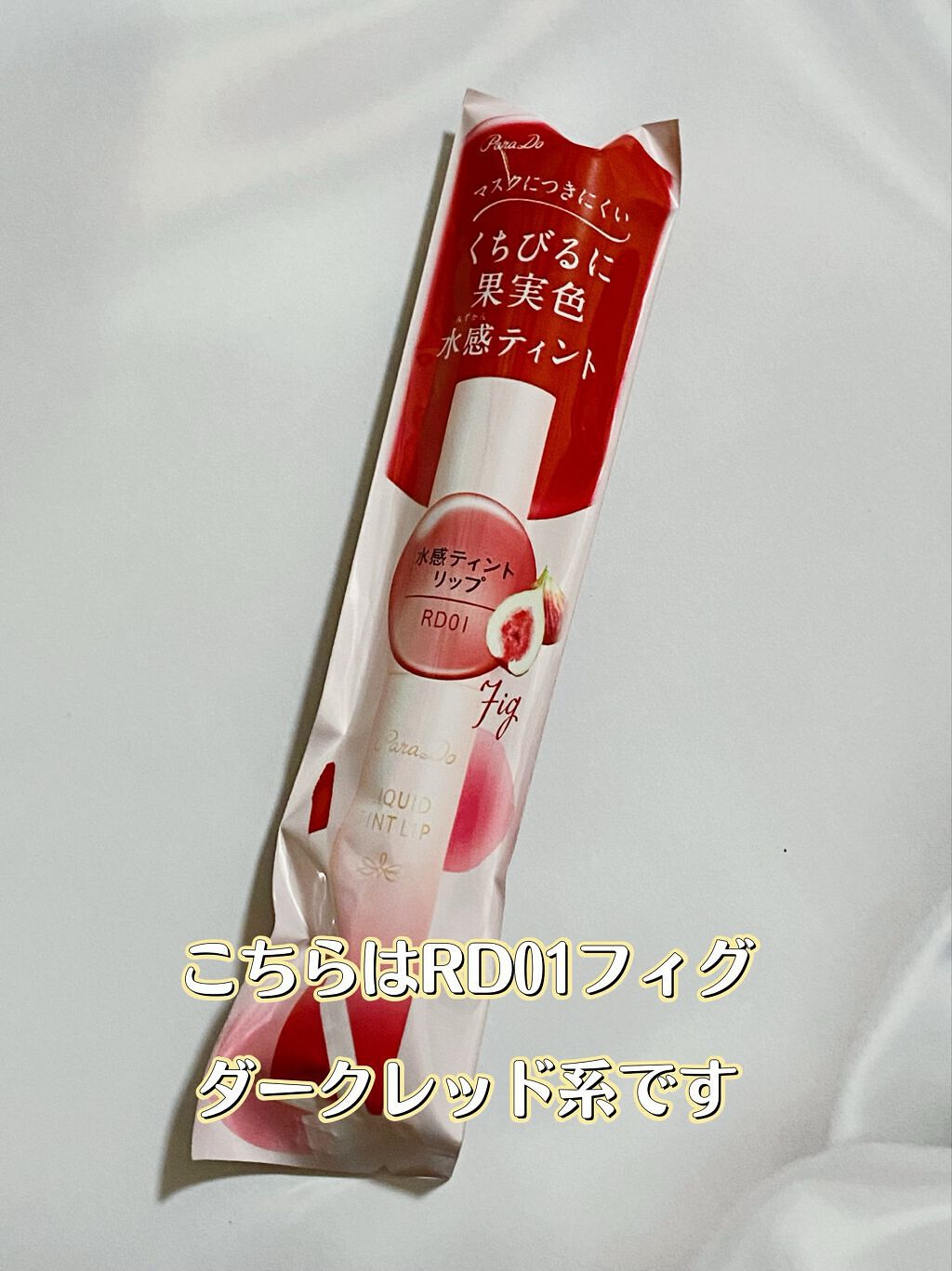 リキッドティントリップ/パラドゥ/リップティントを使ったクチコミ（2枚目）