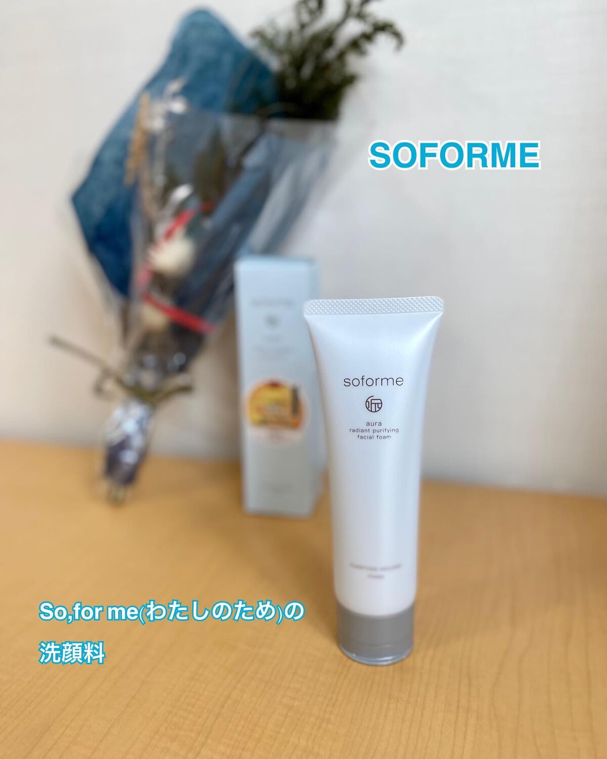 オーラーフェイシャルフォーム/soforme/洗顔フォームを使ったクチコミ（1枚目）