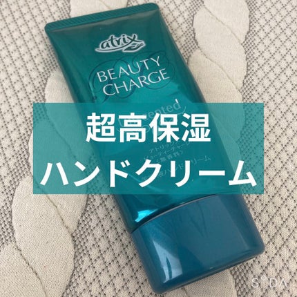 ビューティーチャージ 無香料/アトリックス/ハンドクリームを使ったクチコミ(1枚目)