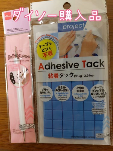 粘着タック 85g/DAISO/その他を使ったクチコミ（1枚目）