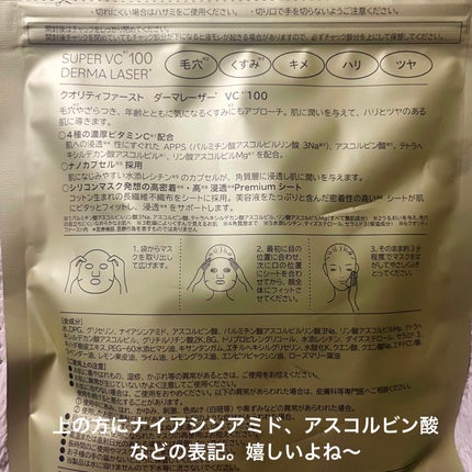 ダーマレーザースーパーVC100マスク/クオリティファースト/シートマスク・パックを使ったクチコミ(2枚目)