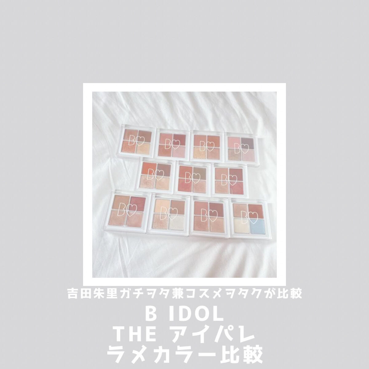 THE アイパレR/b idol/アイシャドウパレットを使ったクチコミ（1枚目）
