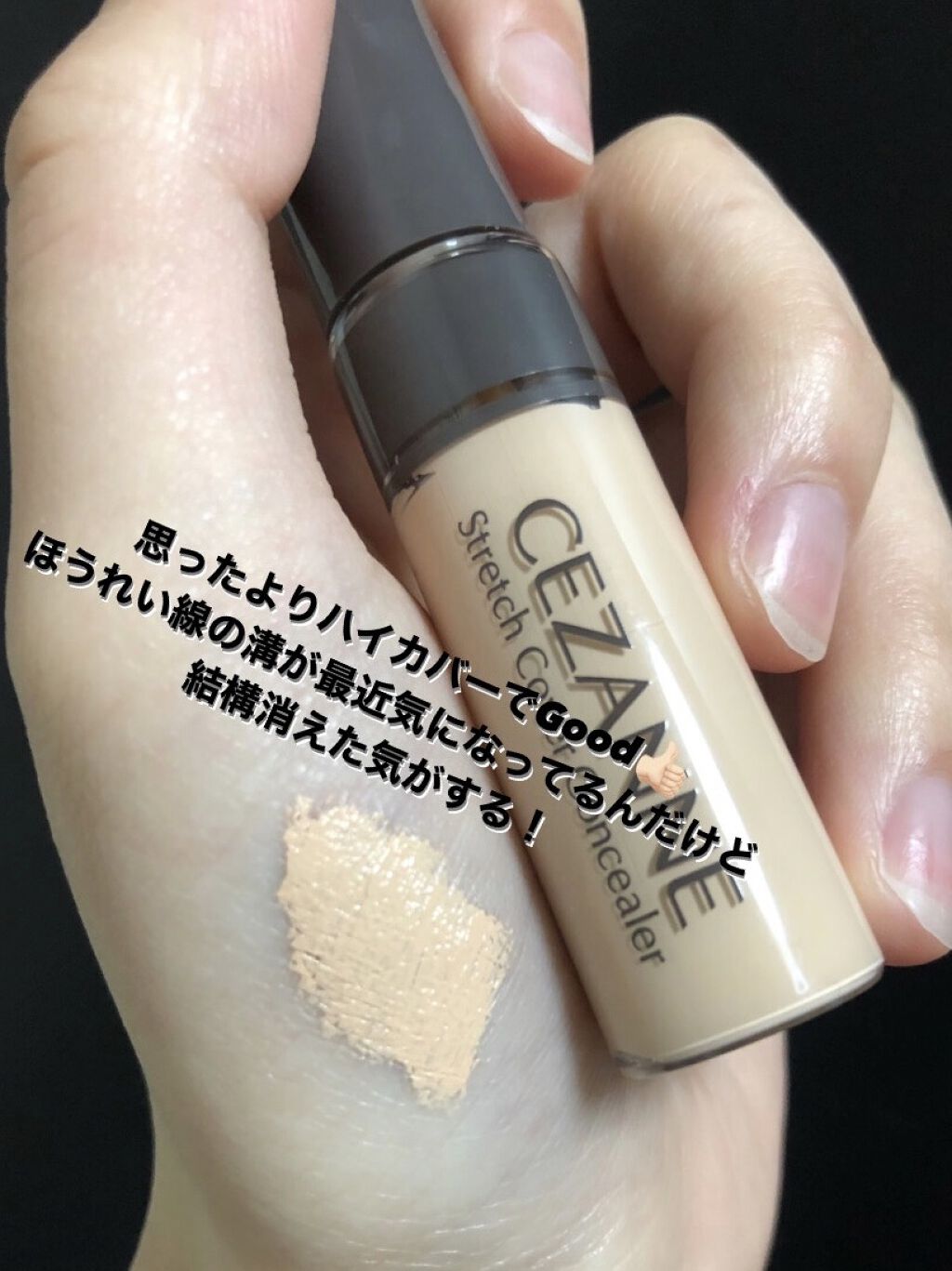 ストレッチカバーコンシーラー/CEZANNE/リキッドコンシーラーを使ったクチコミ（2枚目）