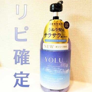 最高のトリートメント🌃❣️

YOLU
リラックスナイトリペアトリートメント

みんなのレビューで気になっていたやつ💕
使い切りです！
これはリピ確定✨️👏🏻(⸝⸝⸝⸝神∀神⸝⸝⸝⸝)👏🏻✨️

なじま