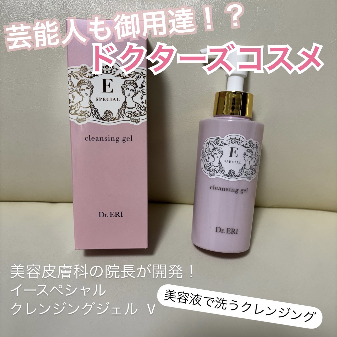 クレンジングジェルV/イースペシャル/クレンジングジェルを使ったクチコミ（1枚目）