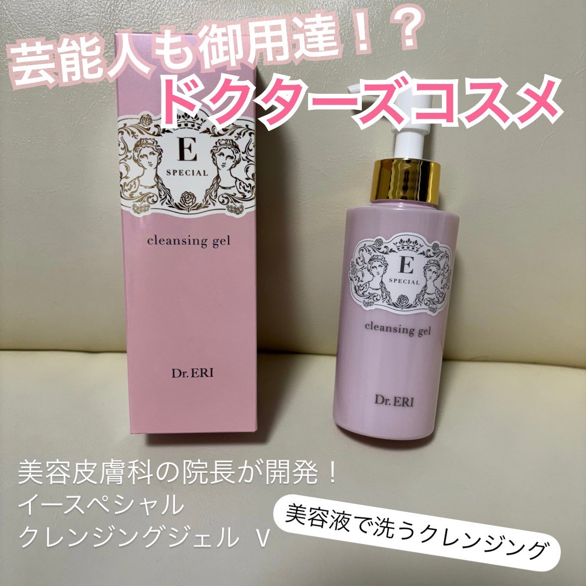 クレンジングジェルV/イースペシャル/クレンジングジェルを使ったクチコミ(1枚目)