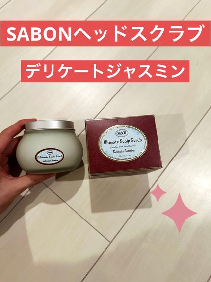 ヘッドスクラブ デリケート・ジャスミン/SABON/ヘッドスクラブを使ったクチコミ(1枚目)