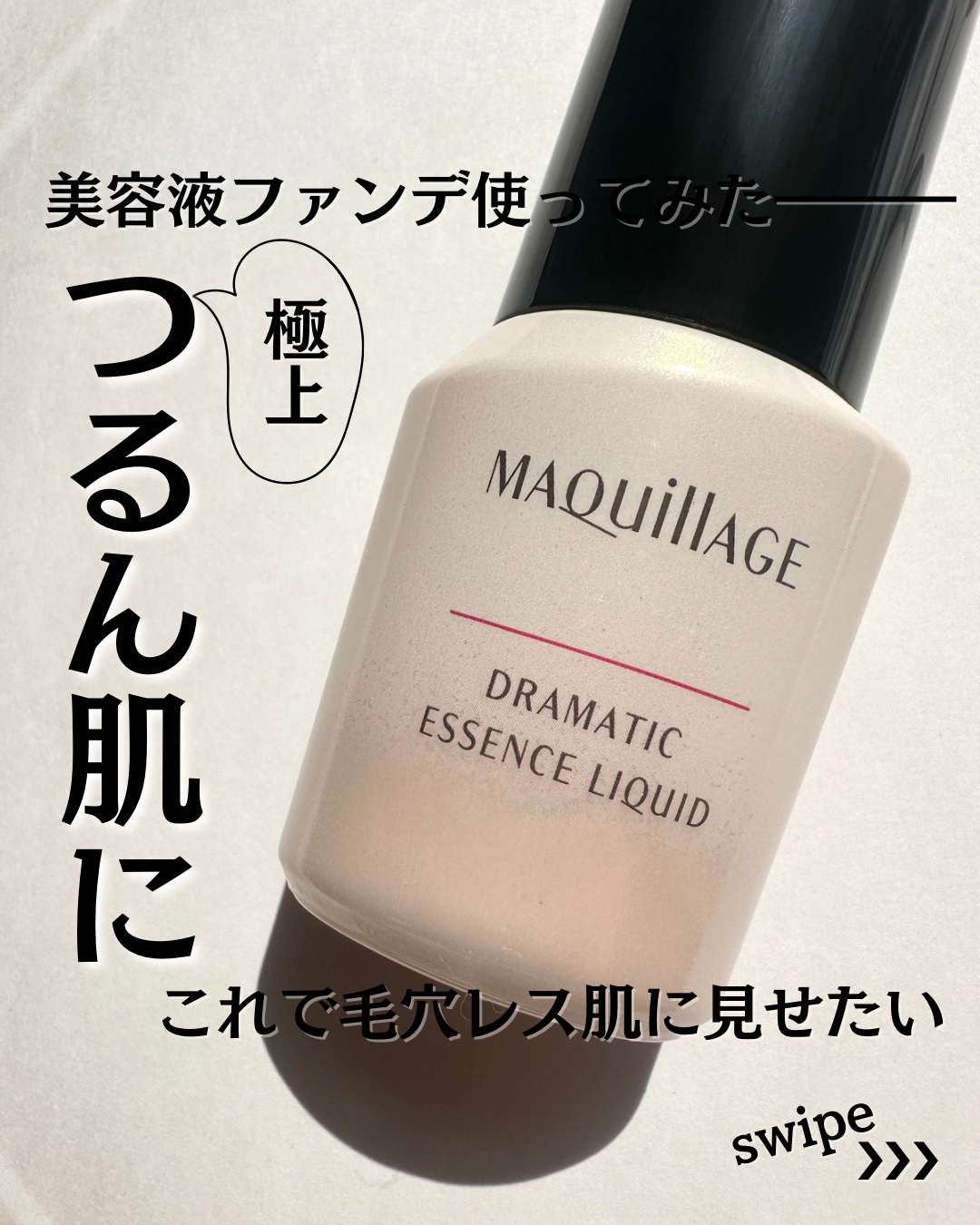 ドラマティックエッセンスリキッド/マキアージュ/リキッドファンデーションを使ったクチコミ（1枚目）