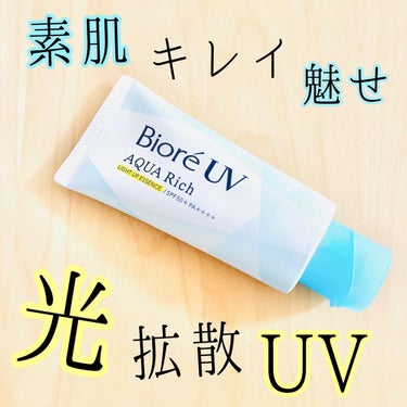 ビオレUV アクアリッチ ライトアップエッセンス/ビオレ/日焼け止め・UVケアを使ったクチコミ（1枚目）