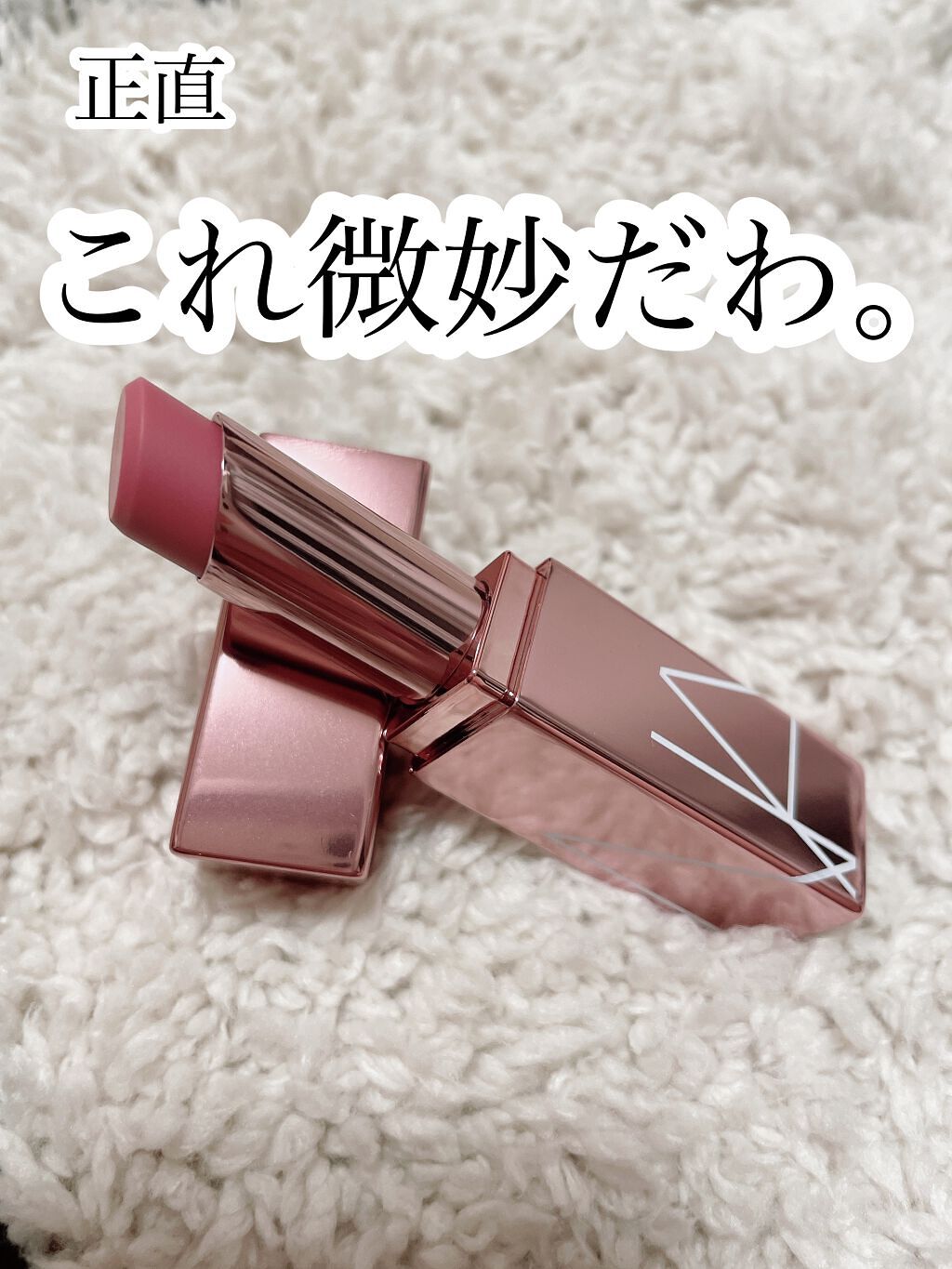 アフターグロー リップバーム 1383/NARS/リップバームを使ったクチコミ（1枚目）