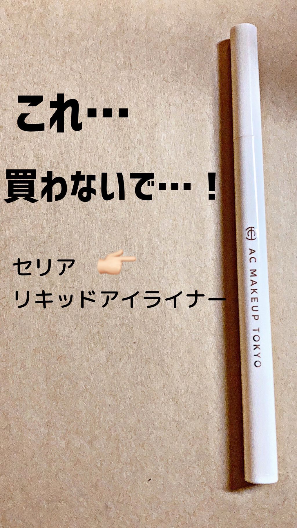 AC リキッドアイライナー/セリア/リキッドアイライナーを使ったクチコミ（1枚目）