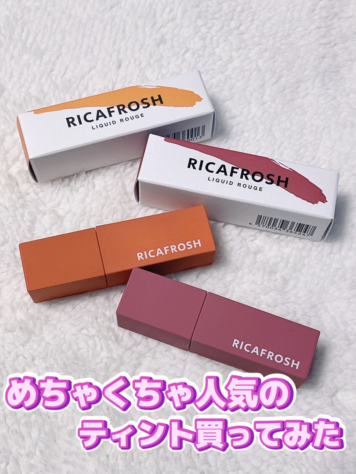 ジューシーリブティント/RICAFROSH/リップティントを使ったクチコミ(1枚目)