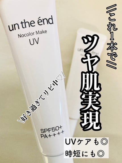 薬用ノーカラーメイクUV/アンジエンド/化粧下地を使ったクチコミ(1枚目)