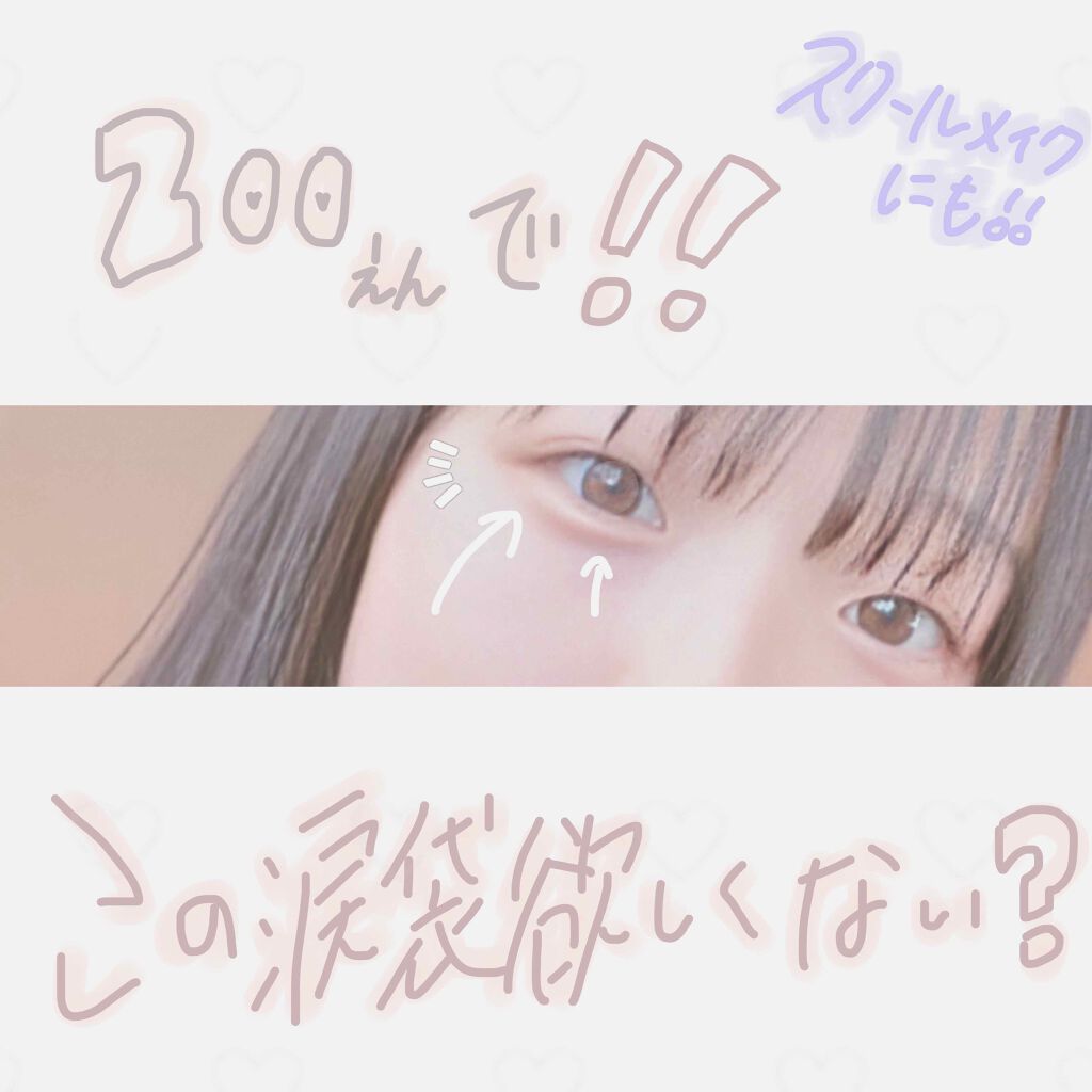 こんにちは！fjkﾃﾞﾋﾞｭｰしました！
わたしです🙃

今回は200円で手に入るぷっくり涙袋の作り方を紹介します🍅❕



【使うもの】

わたしのオススメする涙袋作りに必要な商品は！
『ダイソーのリキッドアイライナー』です！！


