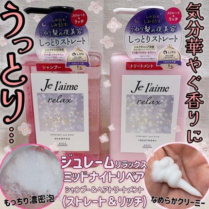 リラックス ミッドナイトリペア シャンプー/ヘアトリートメント (ストレート&リッチ)/Je l'aime/市販シャンプーを使ったクチコミ(1枚目)