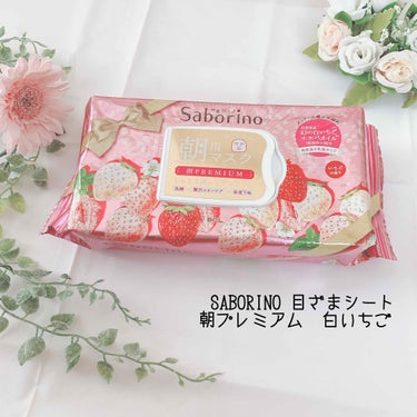 サボリーノ 目ざまシート プレミアム 白いちごのクチコミ「🌸ズボラ女量産型パック🌸

ご覧いただき誠にありがとうございます😌

【商品詳細】
SABOR.....」（1枚目）